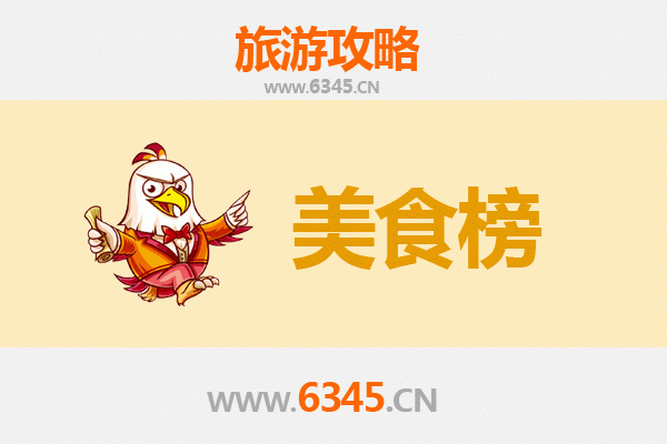 陵水英州镇美食排行榜TOP10：舌尖上的黎乡风味